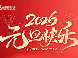 【马跃新程，岁启华章】西安捷通智创公司祝大家2026年元旦快乐！