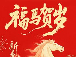【马跃新程，岁启华章】历添新岁月，春满旧山河。西安捷通智创公司祝大家马年快乐，心存希冀，目有繁星