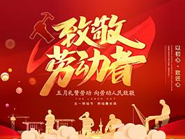 【致敬劳动者】春风拂面五月天， 劳动人民展笑颜。以初心，致匠心。祝大家2026五一劳动节快乐！