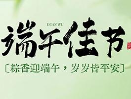 【粽香迎端午，岁岁皆平安】捷通智创祝大家端午安康！