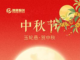 【玉轮悬，贺中秋】皓月迎佳节，花好庆团圆。捷通智创祝大家中秋节快乐！