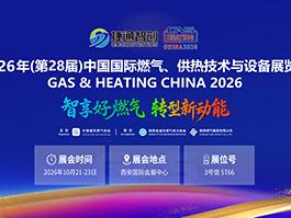 燃气行业年度盛会丨捷通智创邀您相约2026年(第28届)中国国际燃气、供热技术与设备展览会！10.21-23日西安国际会展中心我们不见不散！