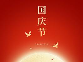 【山河同辉，喜迎华诞】七十七载春秋，共谱锦绣华章。捷通智创祝大家国庆节快乐！